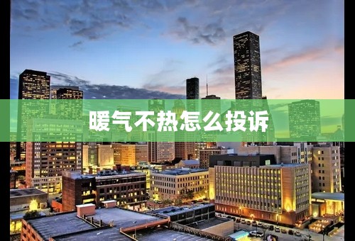 暖气不热怎么投诉