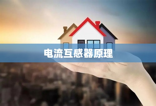 电流互感器原理