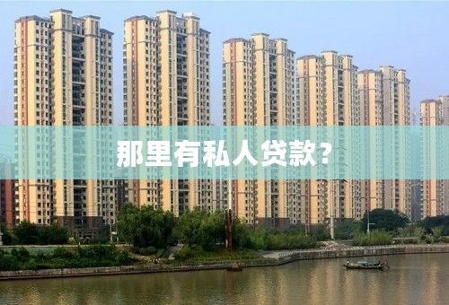 那里有私人贷款？