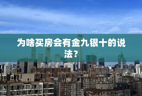 为啥买房会有金九银十的说法？