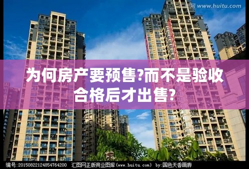 为何房产要预售?而不是验收合格后才出售?