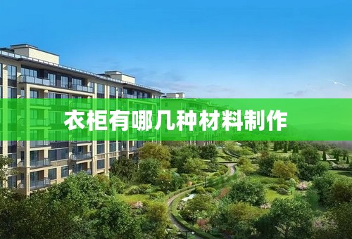 衣柜有哪几种材料制作