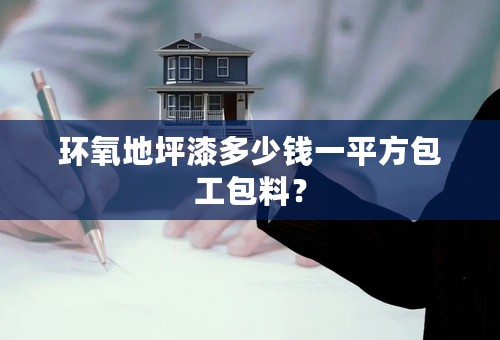 环氧地坪漆多少钱一平方包工包料？