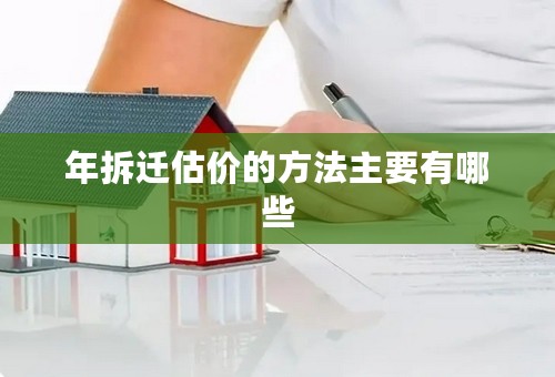年拆迁估价的方法主要有哪些
