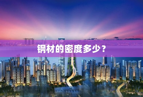 钢材的密度多少？