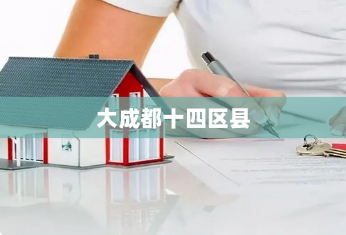 大成都十四区县