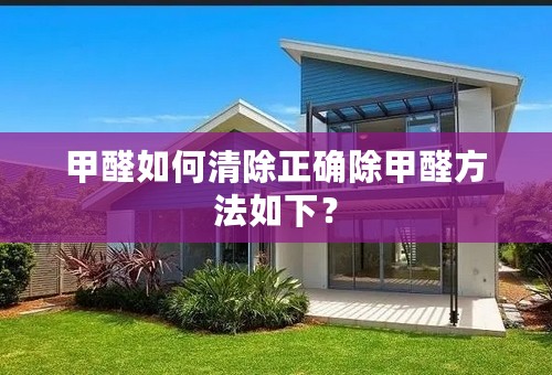 甲醛如何清除正确除甲醛方法如下？