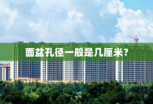 面盆孔径一般是几厘米？
