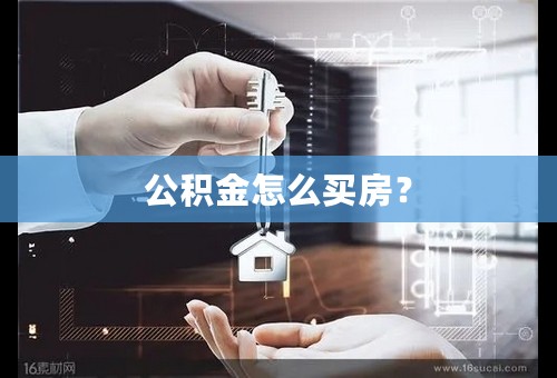 公积金怎么买房？