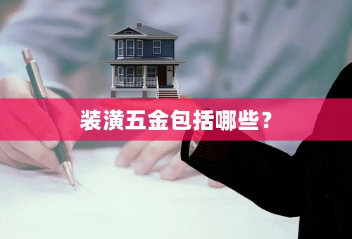 装潢五金包括哪些？