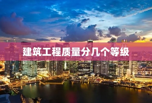 建筑工程质量分几个等级