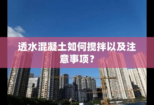 透水混凝土如何搅拌以及注意事项？
