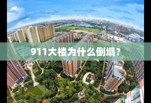 911大楼为什么倒塌？