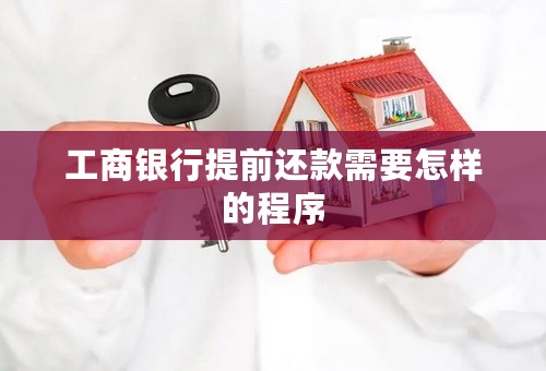 工商银行提前还款需要怎样的程序