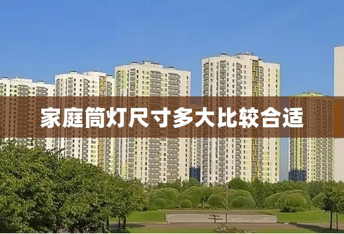 家庭筒灯尺寸多大比较合适