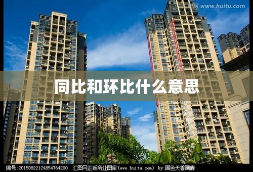 同比和环比什么意思