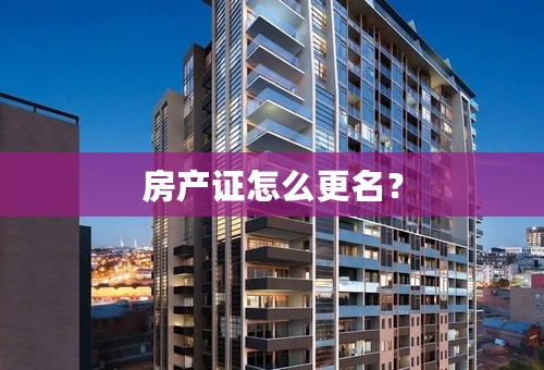 房产证怎么更名？