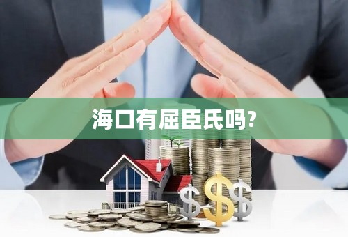 海口有屈臣氏吗?