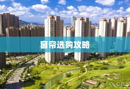 窗帘选购攻略