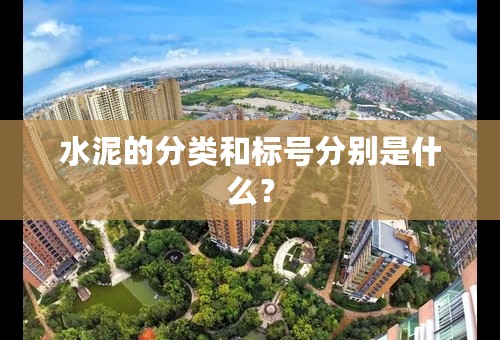水泥的分类和标号分别是什么？