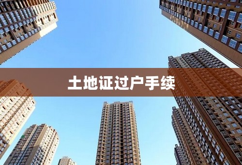 土地证过户手续