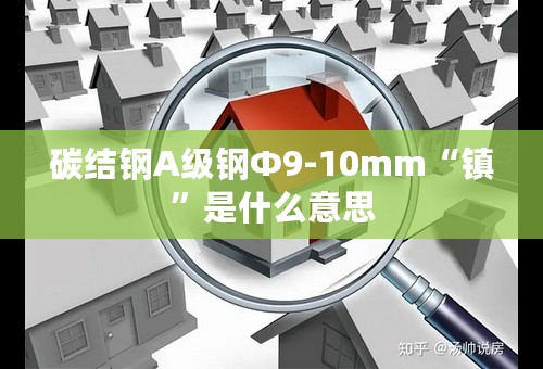 碳结钢A级钢Φ9-10mm“镇”是什么意思