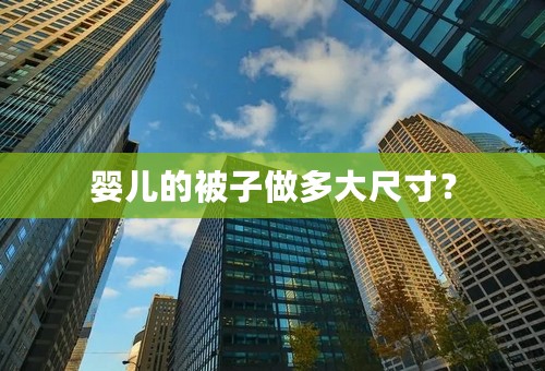 婴儿的被子做多大尺寸？