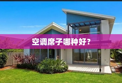 空调席子哪种好？