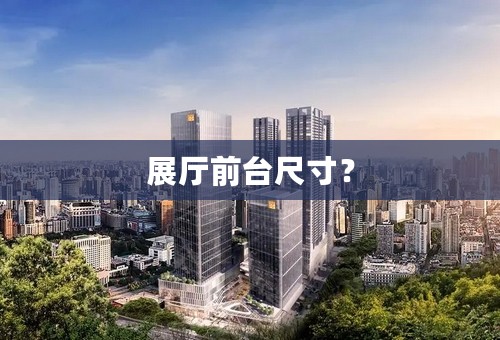 展厅前台尺寸？