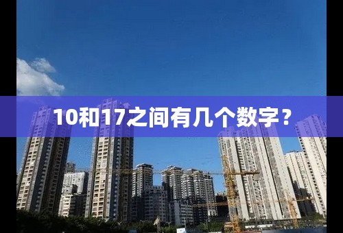 10和17之间有几个数字？