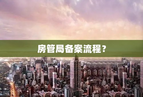 房管局备案流程？