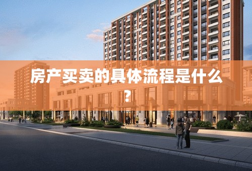 房产买卖的具体流程是什么？