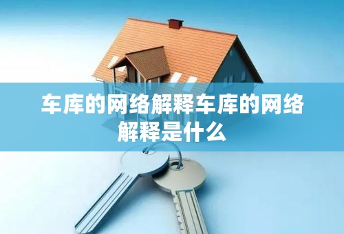 车库的网络解释车库的网络解释是什么