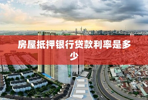 房屋抵押银行贷款利率是多少