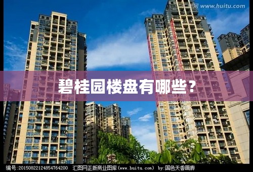 碧桂园楼盘有哪些？