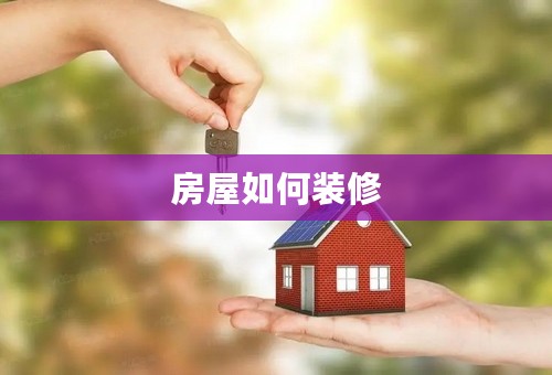 房屋如何装修