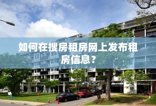 如何在搜房租房网上发布租房信息？