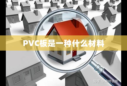 PVC板是一种什么材料
