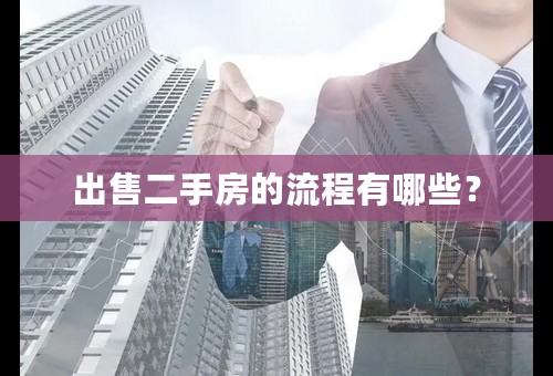 出售二手房的流程有哪些？