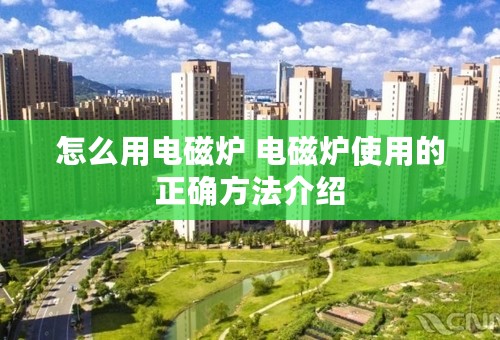 怎么用电磁炉 电磁炉使用的正确方法介绍