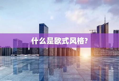 什么是欧式风格?