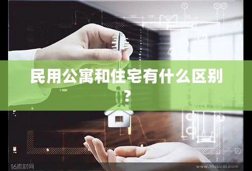 民用公寓和住宅有什么区别？