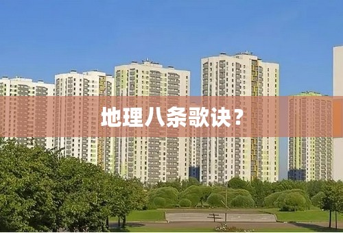 地理八条歌诀？