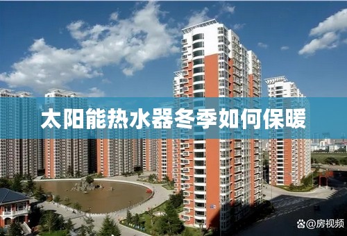 太阳能热水器冬季如何保暖