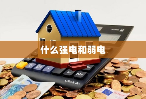 什么强电和弱电