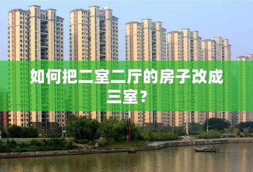 如何把二室二厅的房子改成三室？