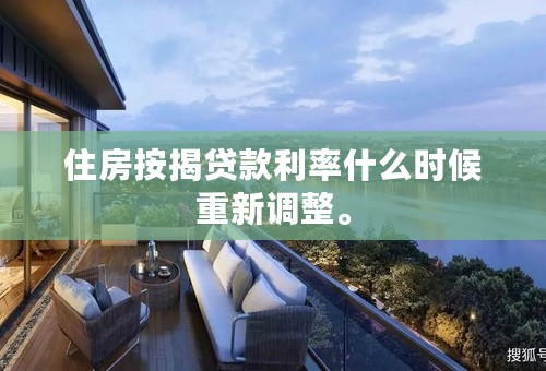 住房按揭贷款利率什么时候重新调整。