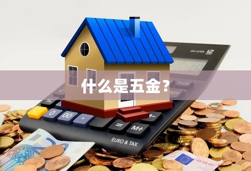 什么是五金？