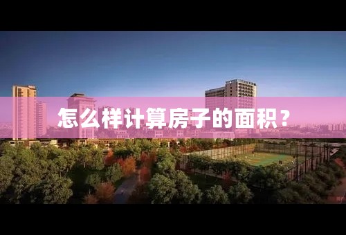 怎么样计算房子的面积？