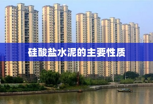 硅酸盐水泥的主要性质